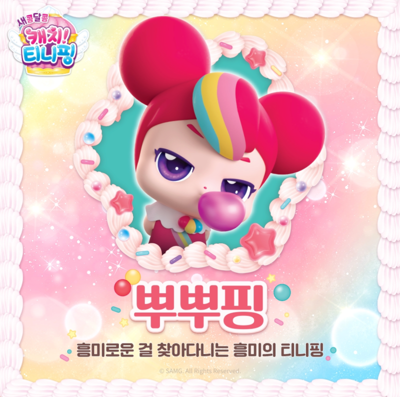 새콤달콤 캐치티니핑 등장인물, 캐치티니핑시즌4 캐릭터, 새로운 새콤달콤 티니핑 종류 캐릭터 정리 : 네이버 블로그