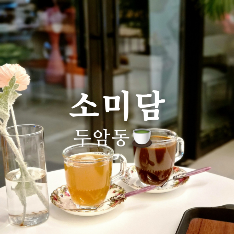  두암동 카페 소미당 아늑하고 따뜻해요!