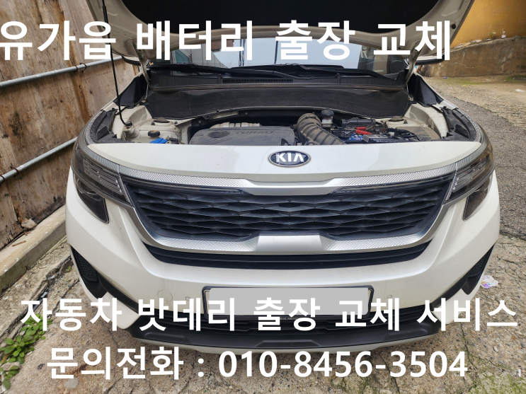  유가읍 셀토스 배터리 교체 자동차 밧데리 방전 출장 교환