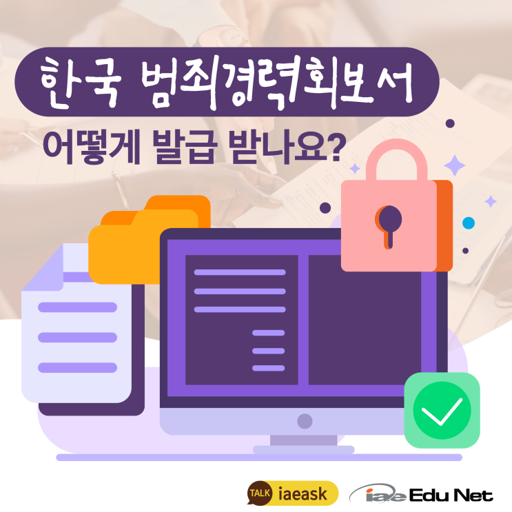 [생활 정보 꿀팁] 한국 범죄경력회보서 (Police Check) 발급하는 법