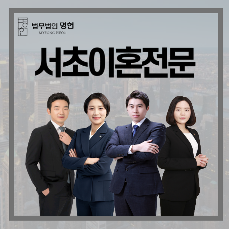 서초이혼전문 배우자 불륜 문제로 고민이라면