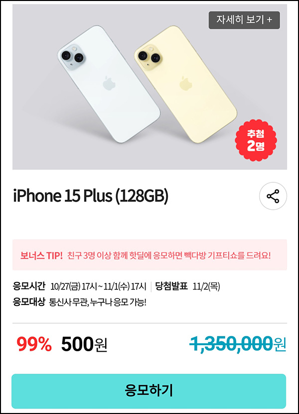 KT샵 핫딜 0원응모 이벤트(아이폰15 500원)+3명공유 빽다방 100%~ 11.01 KT샵 핫딜 0원응모 이벤트(아이폰15 500원)+3명공유 빽다방 100%~ 11.01