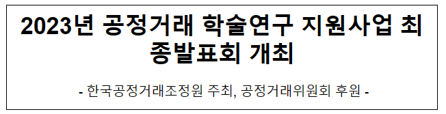 2023년 공정거래 학술연구 지원사업 최종발표회 개최