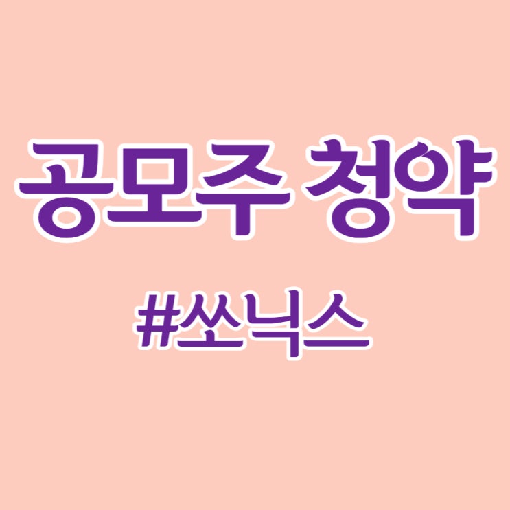 쏘닉스, 최종일 청약 경쟁률 773.94대 1, 증거금 2,61조 원 안착합니다.