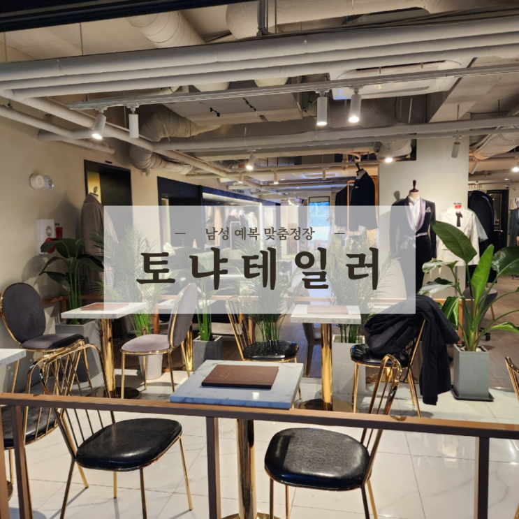  남성 예복 맞춤정장 토냐테일러 가봉 및 촬영용 정장 대여 후기