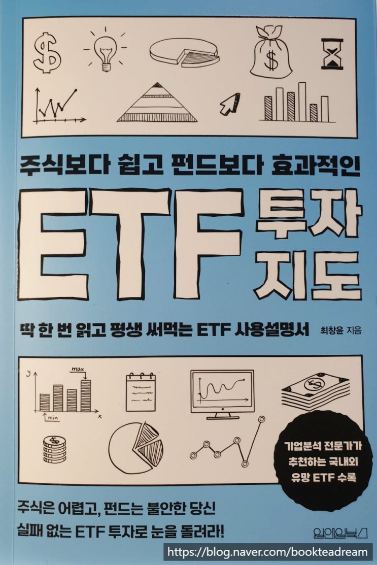  [서평] 주식보다 쉽고 펀드보다 효과적인 ETF 투자지도 - ETF를 위한, ETF에 의한