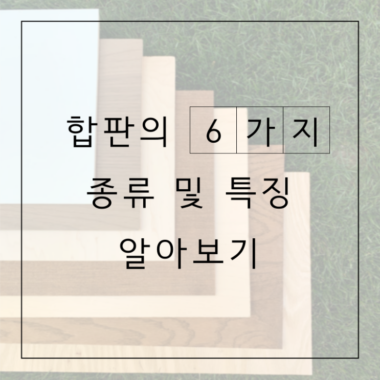  실내인테리어자재 합판의 종류와 특징 알아보기