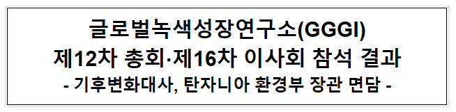 글로벌녹색성장연구소(GGGI) 제12차 총회, 제16차 이사회 참석 결과