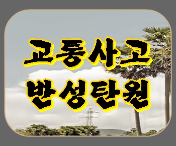  교통사고 반성문 탄원서 누가 언제 어떻게 준비를 해야 할지에 대해
