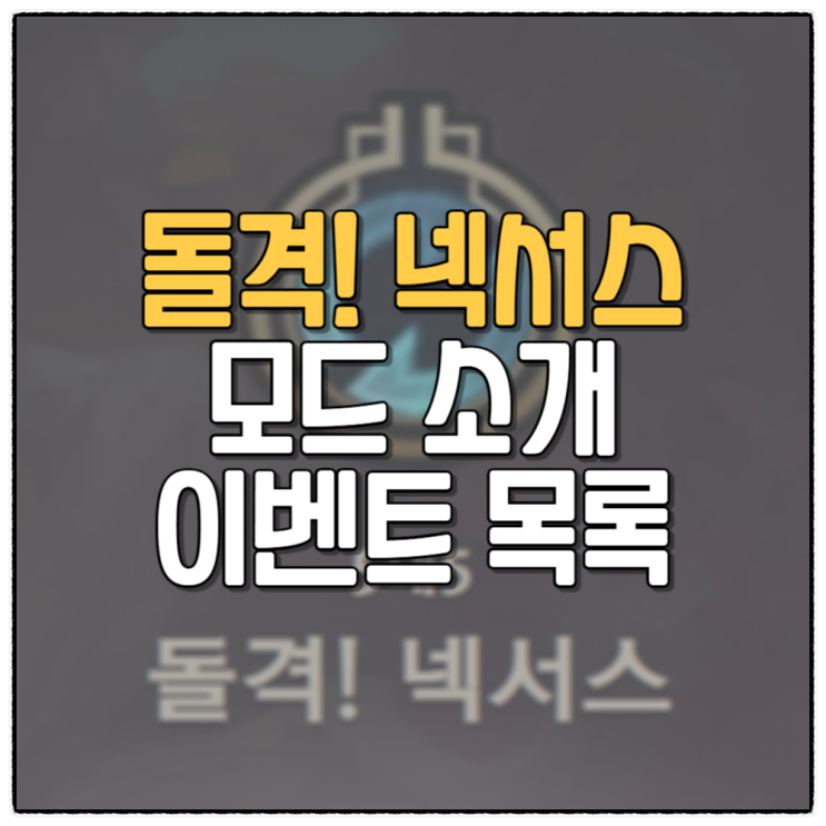 롤 돌격넥서스 모드 소개 이벤트 목록