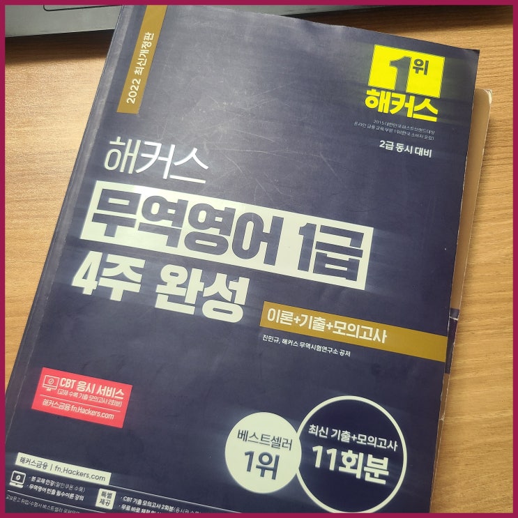  무역영어 1급 합격으로 가는 지름길!