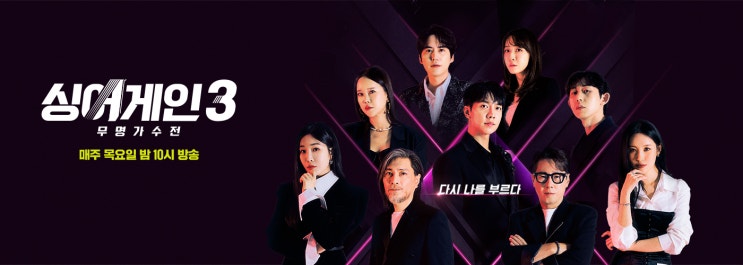  jtbc 음악예능 싱어게인3 돌와왔습니다. (1화부터 가슴을 울리는 가수들이 많아서 너무나 행복합니다.)