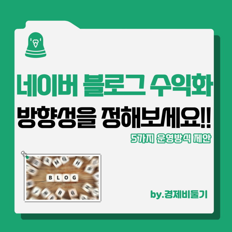  네이버 블로그 수익화 방향성 5가지 창출 전략