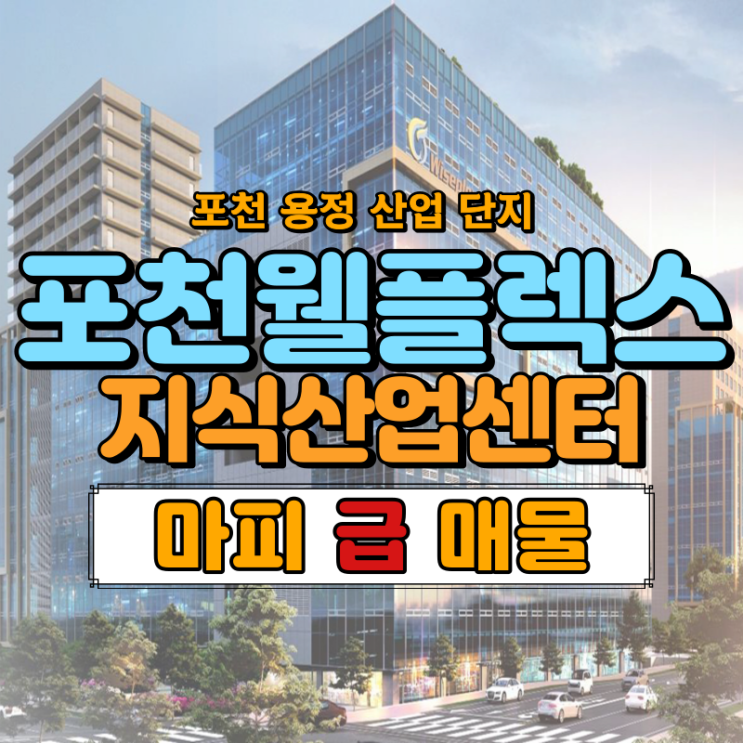  포천 웰플렉스 지식산업센터 급급매 물건 소개드립니다~!!