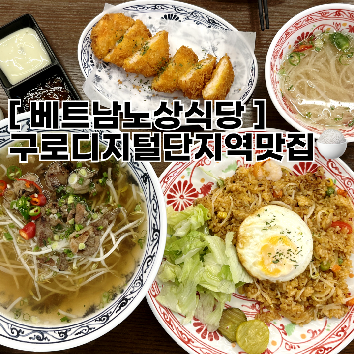 [구로디지털단지맛집] 베트남노상식당, 구디쌀국수, 구디점심맛집추천