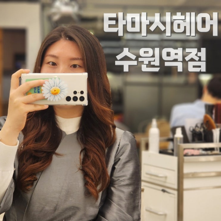  수원역 미용실 새롭게 리뉴얼 타마시헤어 펌