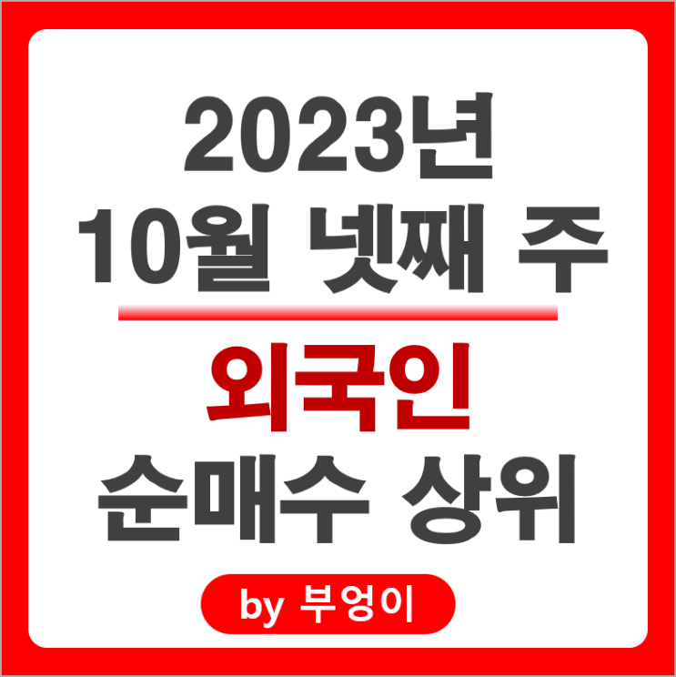 10월 4주 외국인 순매수 상위 국내 주식 순위 유한양행 현대바이오 주가