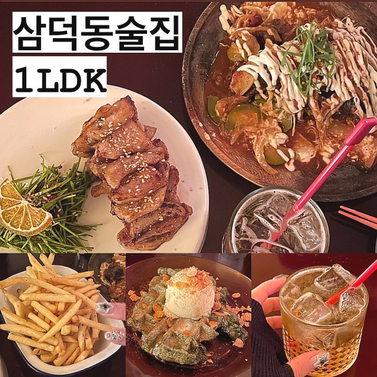  대구 삼덕동 술집 1LDK 분위기 좋은 대구 시내 술집