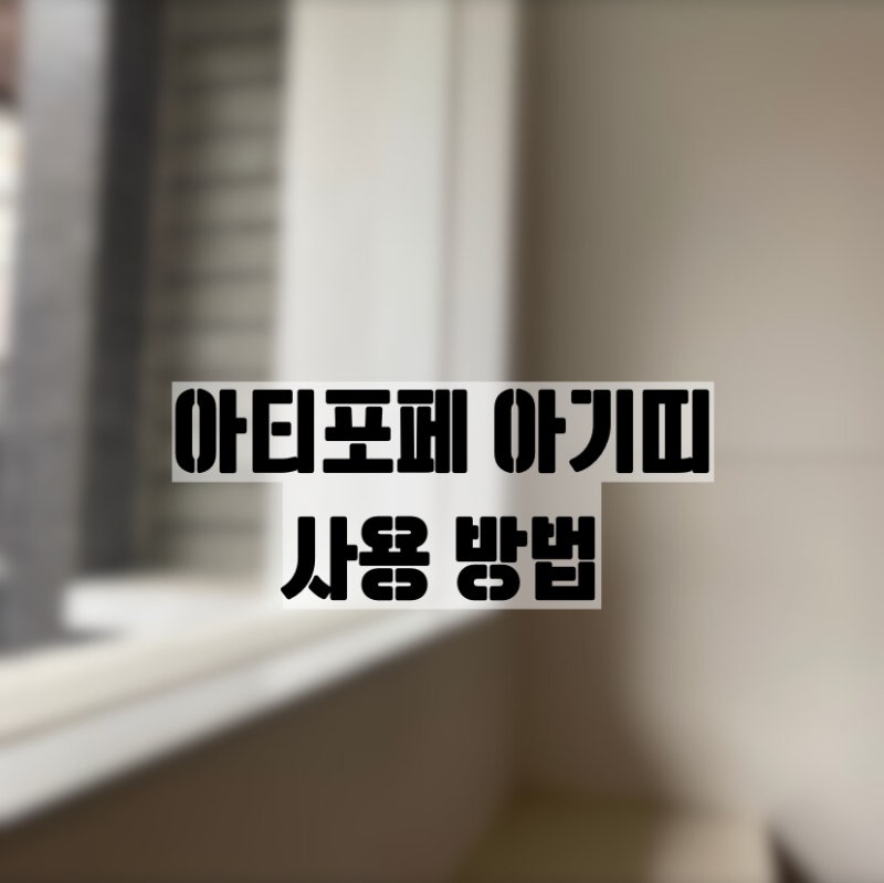 아티포페 아기띠 사용 방법