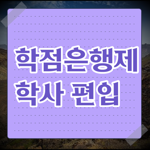  학점은행제 편입 장점