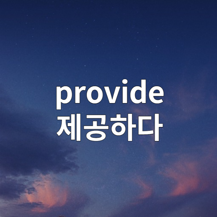  provide A with B, provided that 의미 알아보기