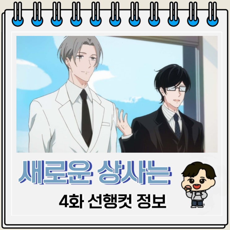 새로운 상사는 귀여운 허당 4화 미리보기 새로운 상사는 귀여운 허당 4화 미리보기