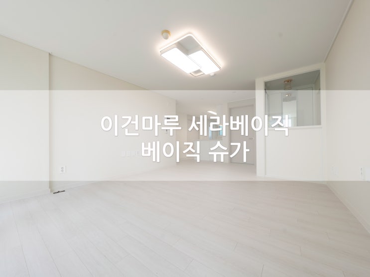  신혼부부의 달달함이 느껴지는 인테리어 / 이건마루 세라 베이직 베이직 슈가
