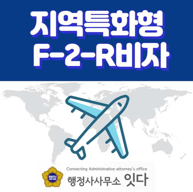 지역특화형 지역우수인재F2R 비자