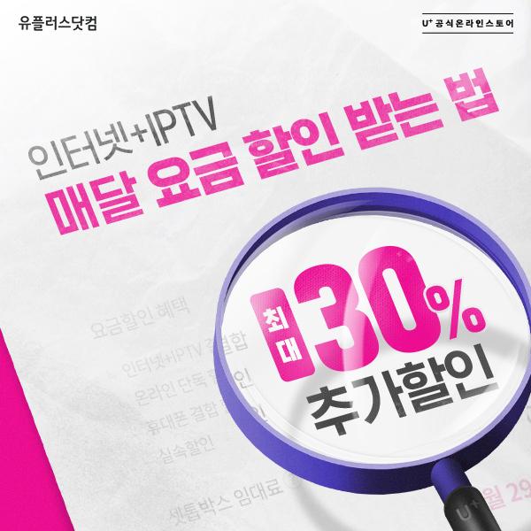  유플러스닷컴에서 인터넷/IPTV 요금 매달 30% 할인 받는 법