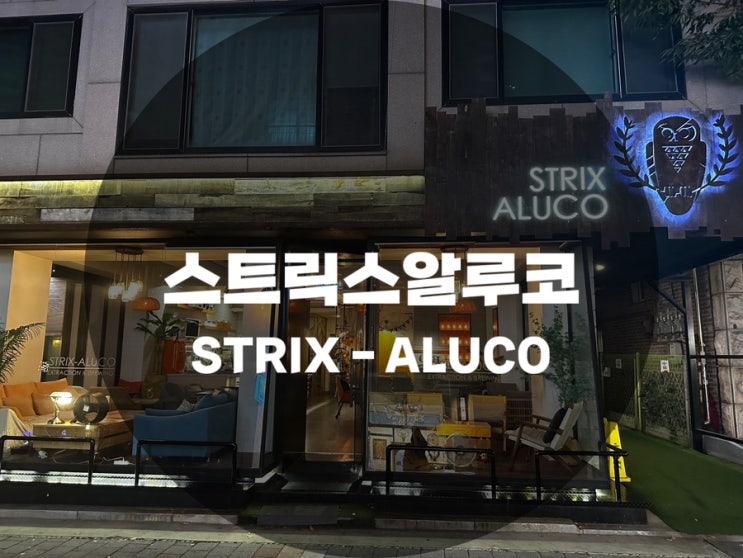  : 경기 용인시 기흥구 : 분위기, 커피 맛집 스트릭스알루코 STRIX-ALUCO