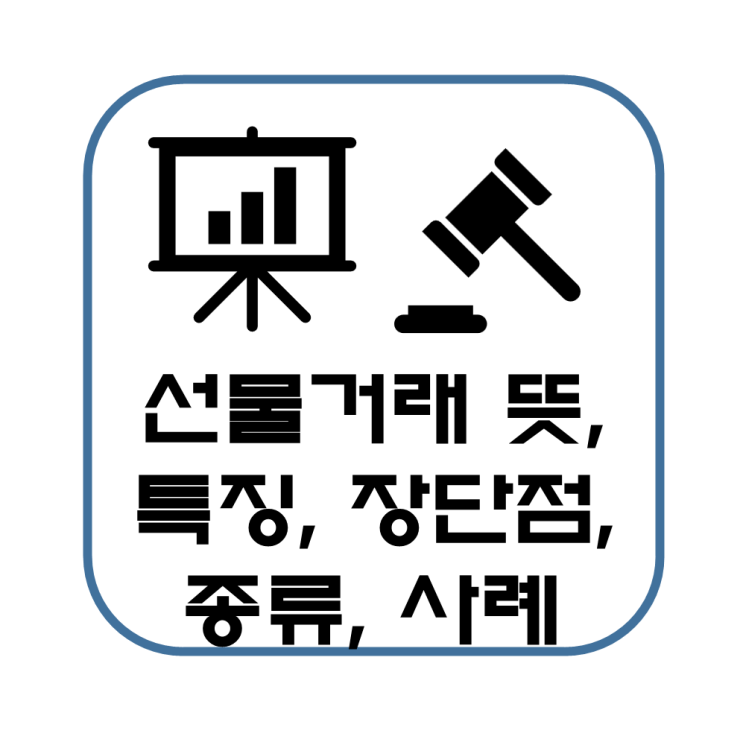  선물거래 뜻 특징 장단점 종류 사례 정리(헤지 hedge)