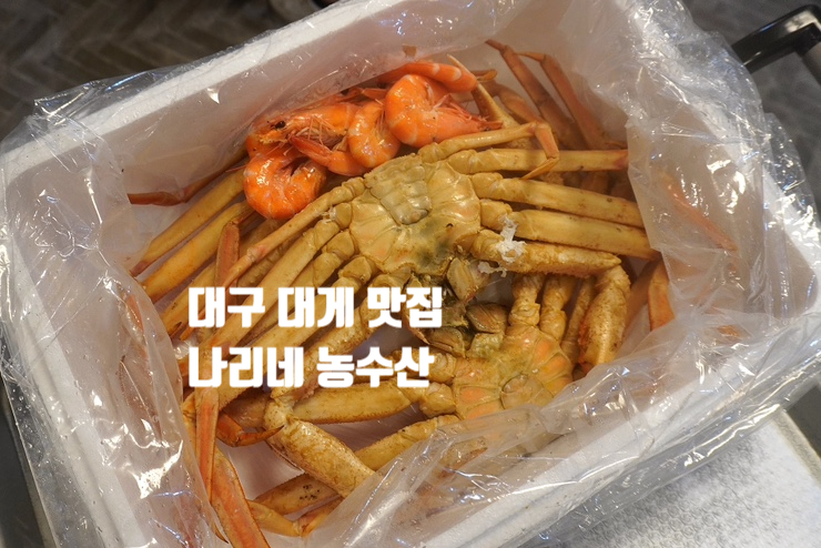  대구 해산물 맛집,대구 애견동반 대게 맛집 나리네 농수산