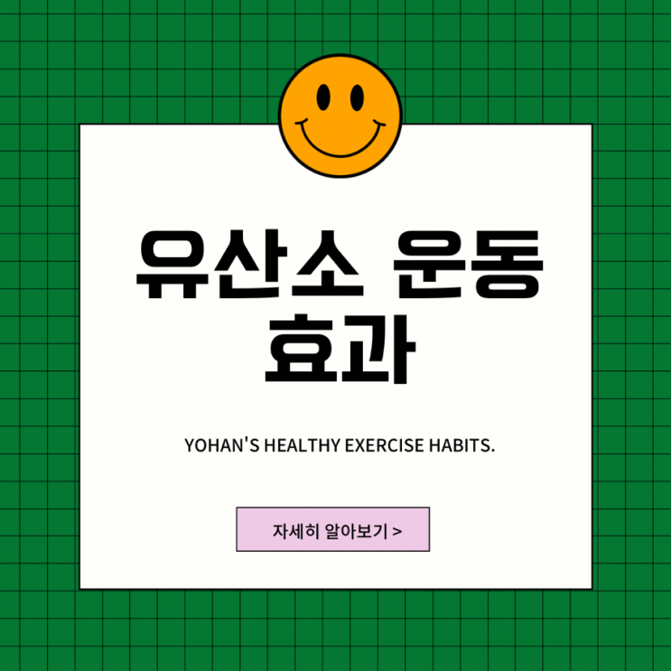  유산소 운동 효과에 대해 알아보자
