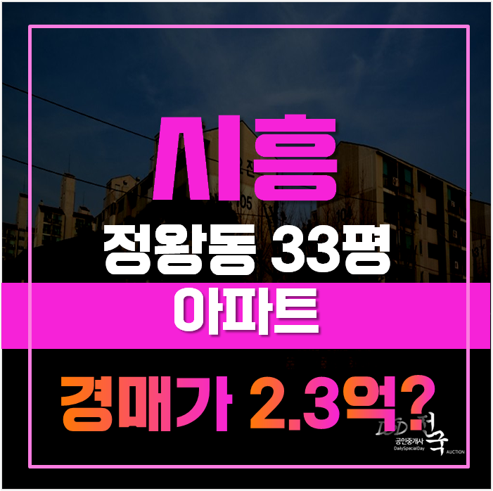 시흥아파트경매 정왕동 요진아파트, 정왕역 급매 시흥아파트경매 정왕동 요진아파트, 정왕역 급매