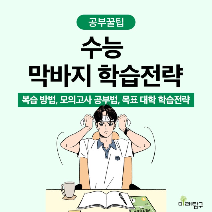  [수능 D-21 수험생 막바지 준비] 학습전략 공개