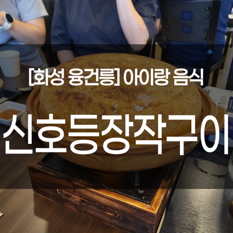  화성 융건릉 맛집. 신호등장작구이. 누룽지백숙과 바베큐. 아이랑 가족외식 단체모임 추천.