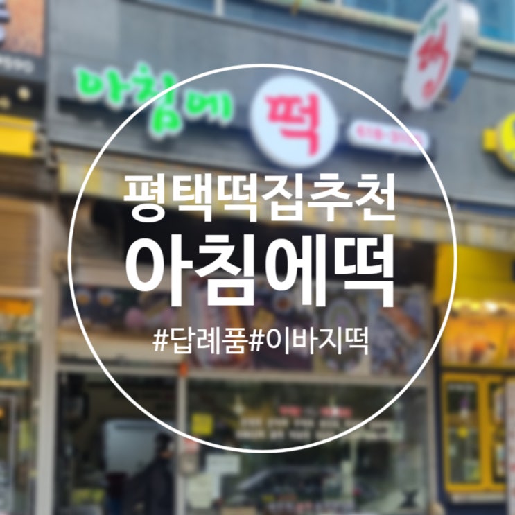  [평택]떡순이의 답례떡 추천 '아침에 떡 평택점' 떡 맛집