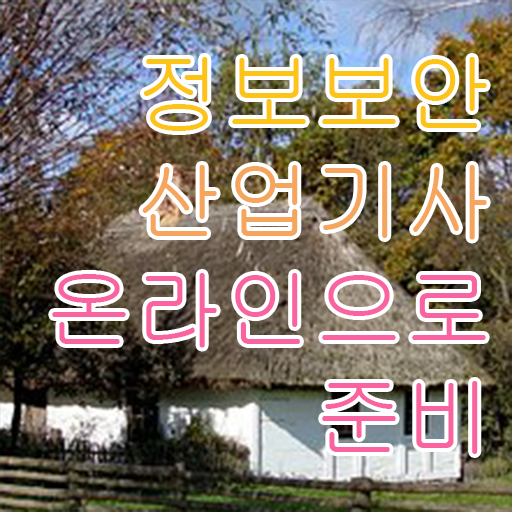  정보보안 산업기사 시험일정 준비방법 Check !