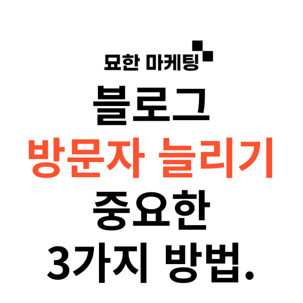  블로그 방문자 늘리기, 중요한 3가지 방법.