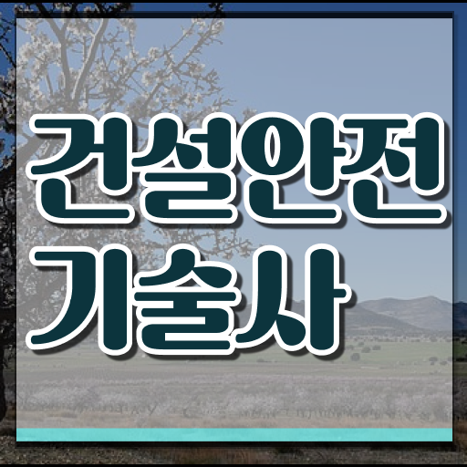  건설안전기술사 자격증 공부의 기술핵심 가르쳐드려요.