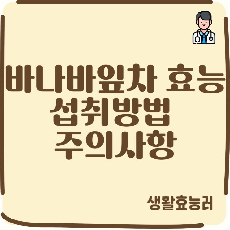  바나바잎차 효능 및 섭취방법 주의사항
