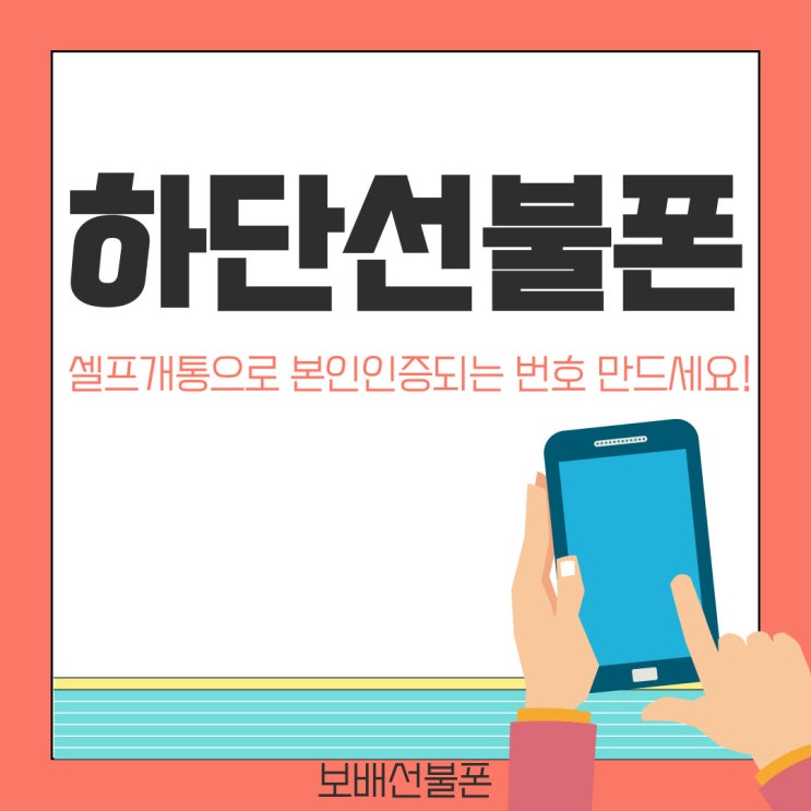 하단선불폰 셀프개통으로 본인인증되는 번호 만드세요. 하단선불폰 셀프개통으로 본인인증되는 번호 만드세요.