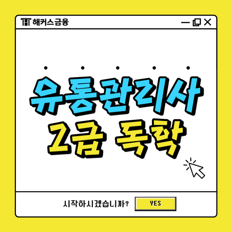  유통관리사 2급 독학으로 물류자격증 취득