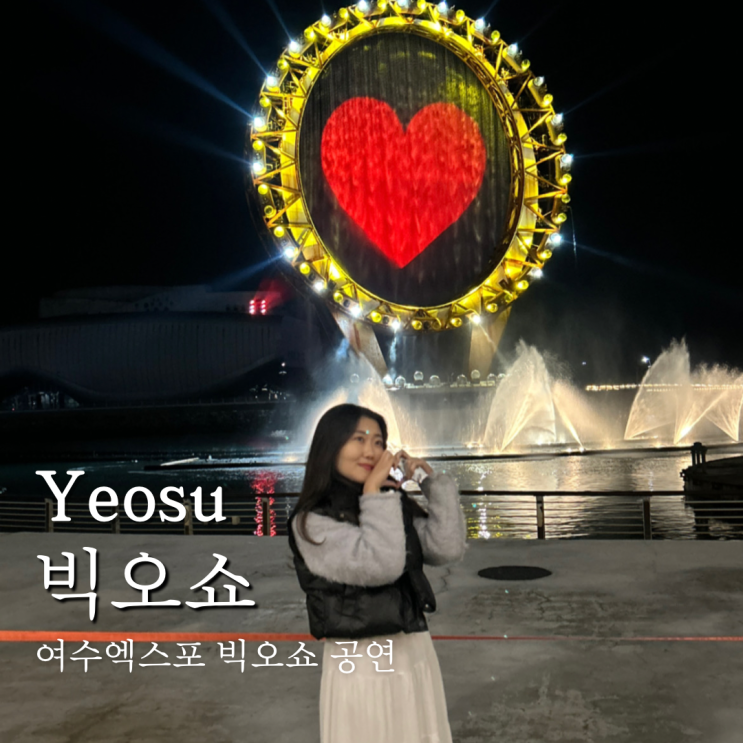  여수 빅오쇼 시간 좌석 자리 추천 및 예매 할인 꿀팁