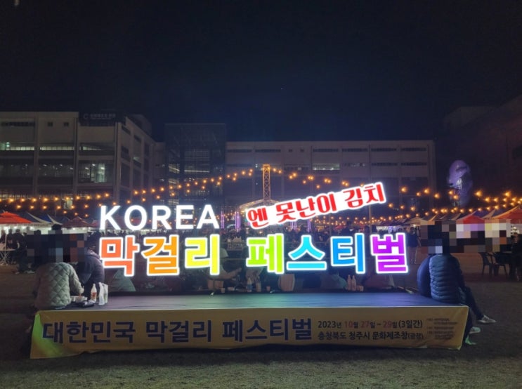  청주축제 문화제조창 2023년 대한민국 막걸리&못난이 김치 축제