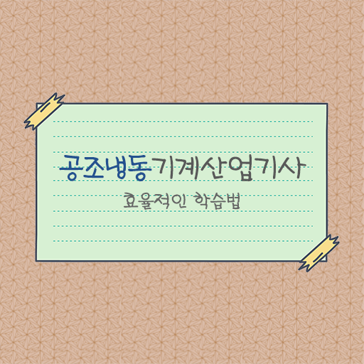  공조냉동기계산업기사 고졸 주부