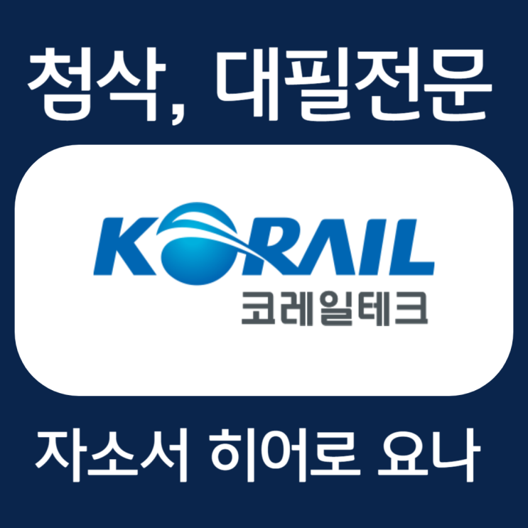  코레일테크 자기소개서, 일반직 공무직 자소서 예시 첨삭
