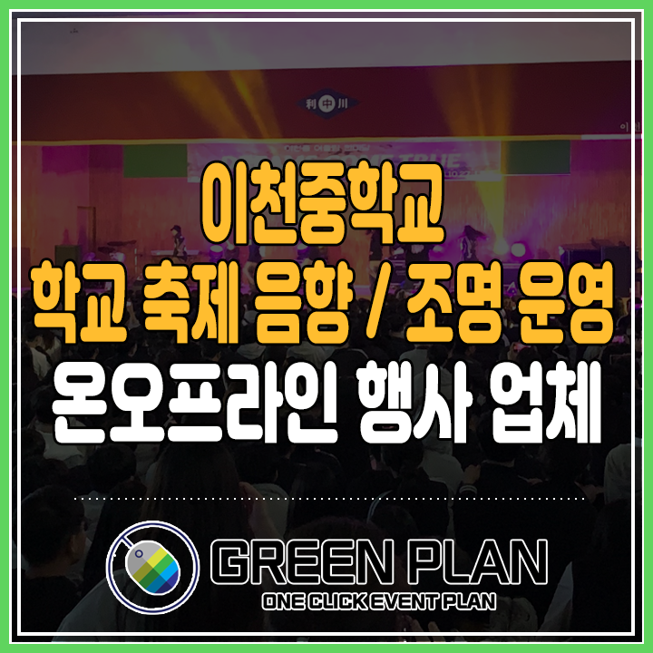  [ 이천중학교 ] 중고등학교 축제 조명 / 음향 운영 렌탈 대행