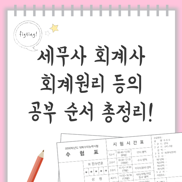  세무사 회계사 회계원리 등의 공부 순서 총정리!