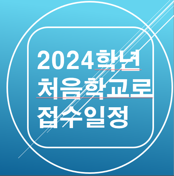  2024학년도 처음학교로 접수 일정 공개